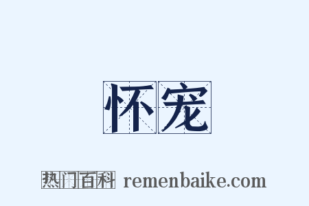 怀宠是什么意思的图片